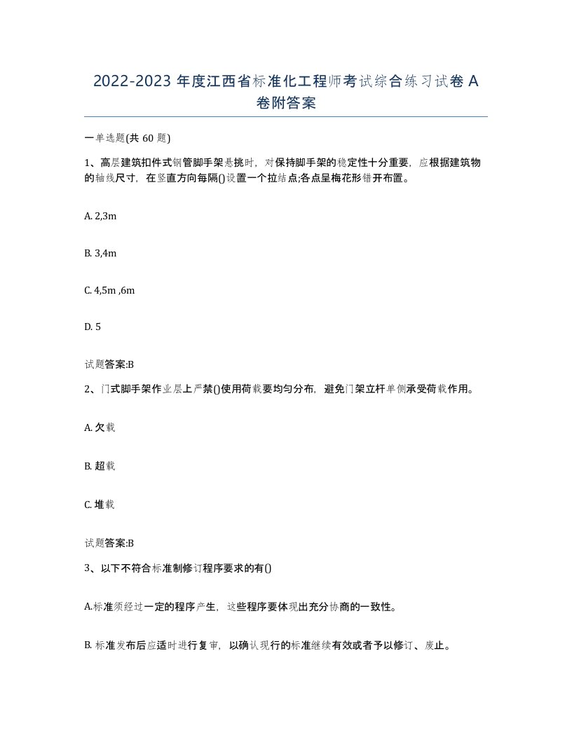 20222023年度江西省标准化工程师考试综合练习试卷A卷附答案