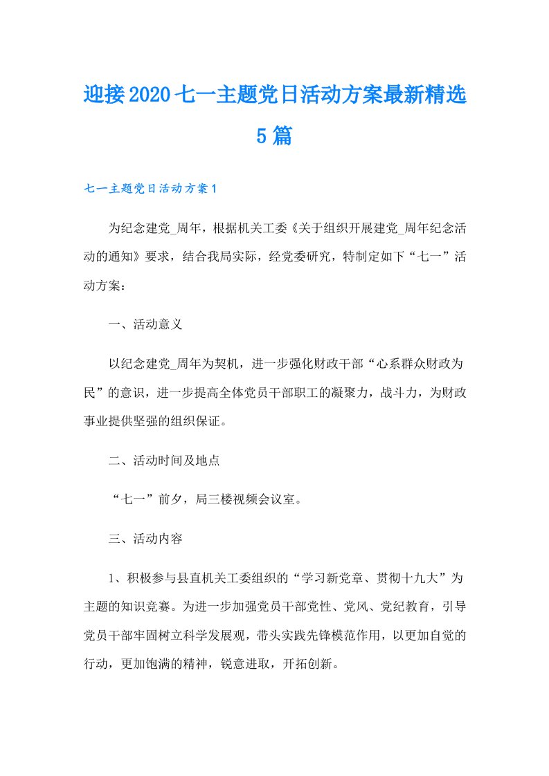 迎接七一主题党日活动方案最新精选5篇