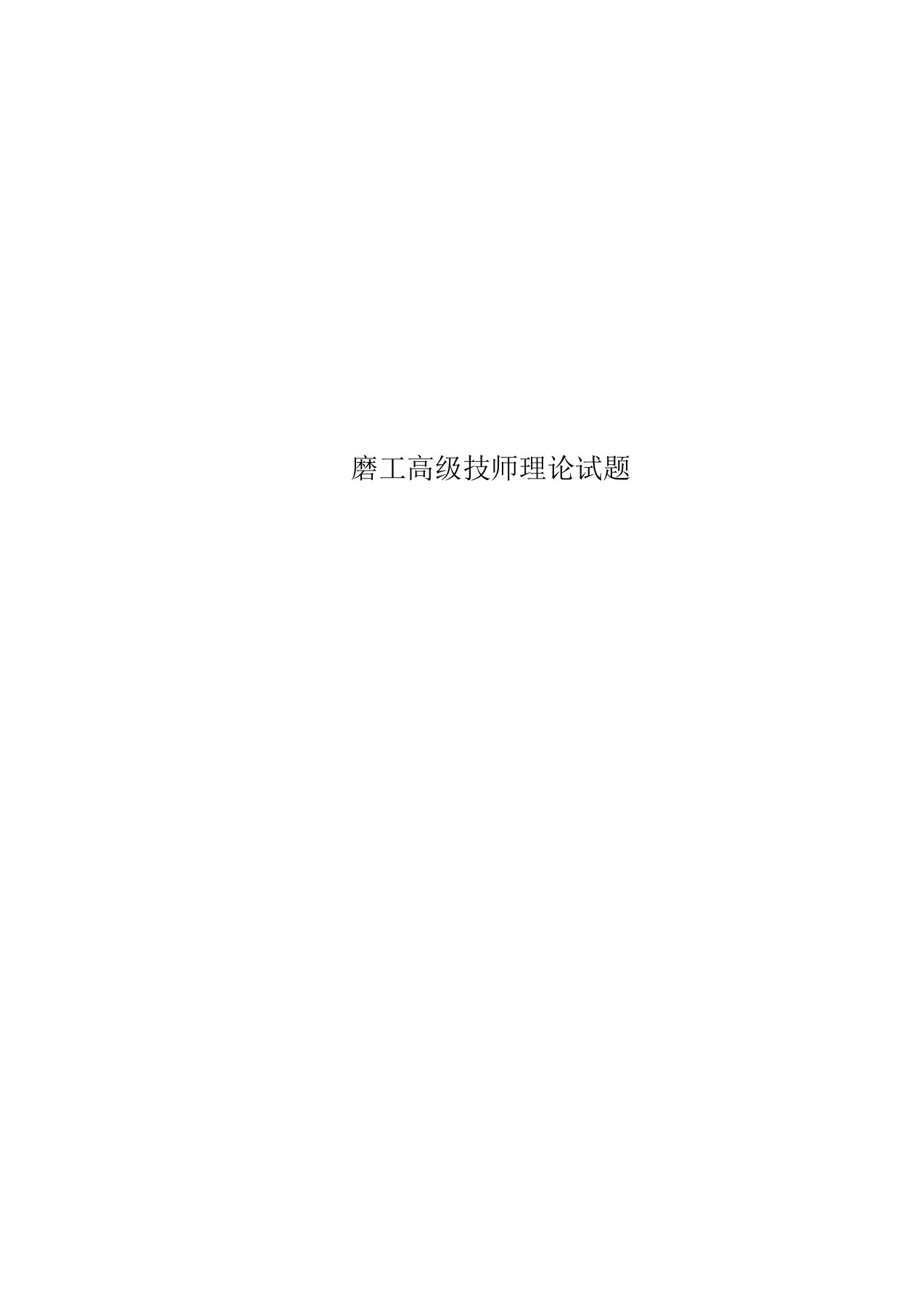 磨工高级技师理论试题