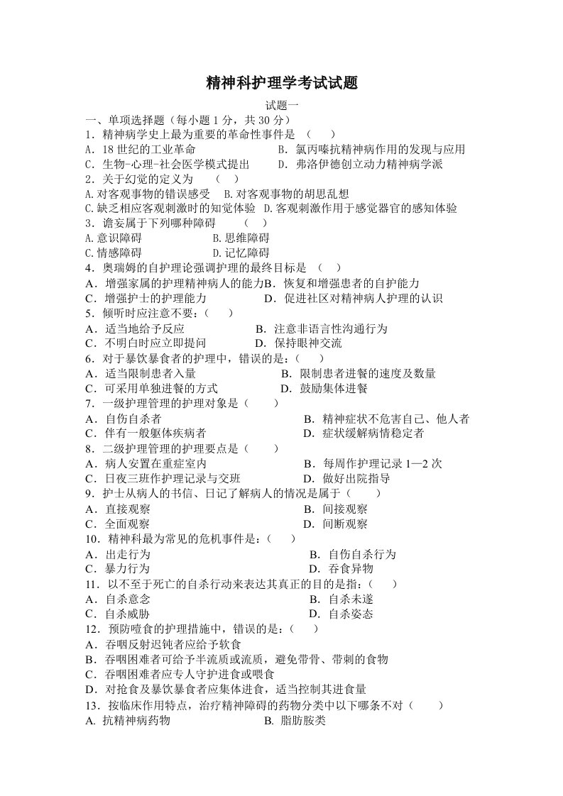 最新精神科护理学考试试题（附答案）