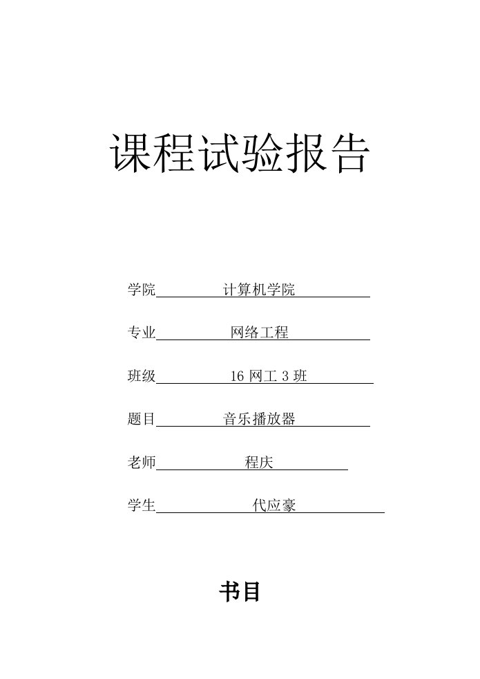 c音乐播放器课程设计报告