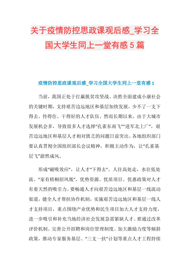 关于疫情防控思政课观后感学习全国大学生同上一堂有感5篇