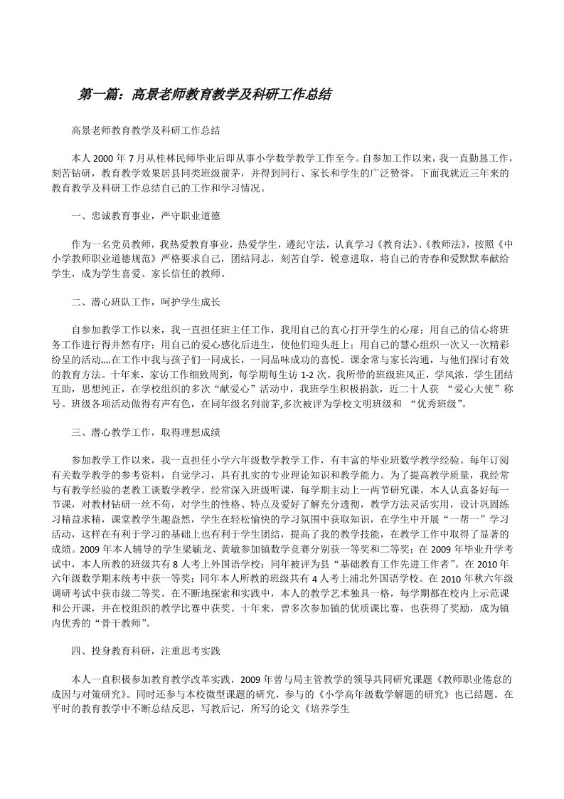 高景老师教育教学及科研工作总结[修改版]