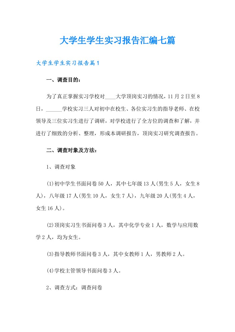 大学生学生实习报告汇编七篇