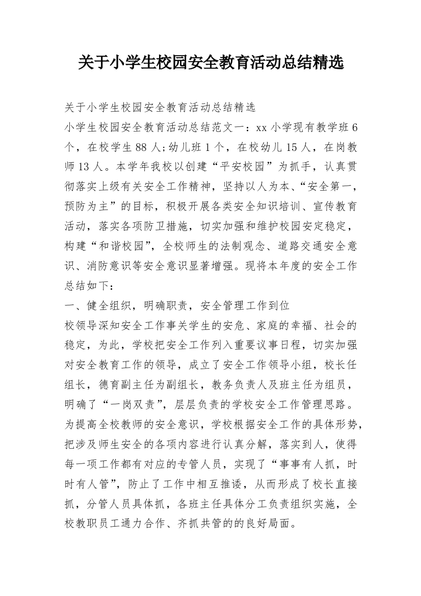 关于小学生校园安全教育活动总结精选