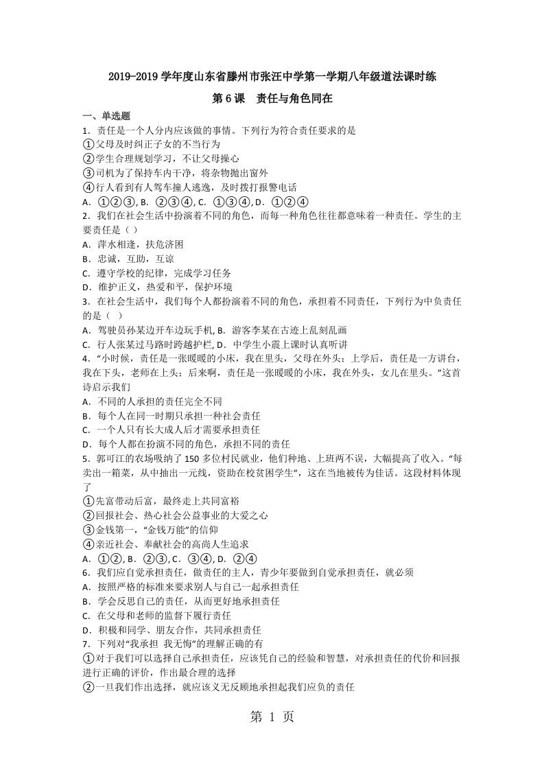 人教版八上八年级道法课时练第6课责任与角色同在