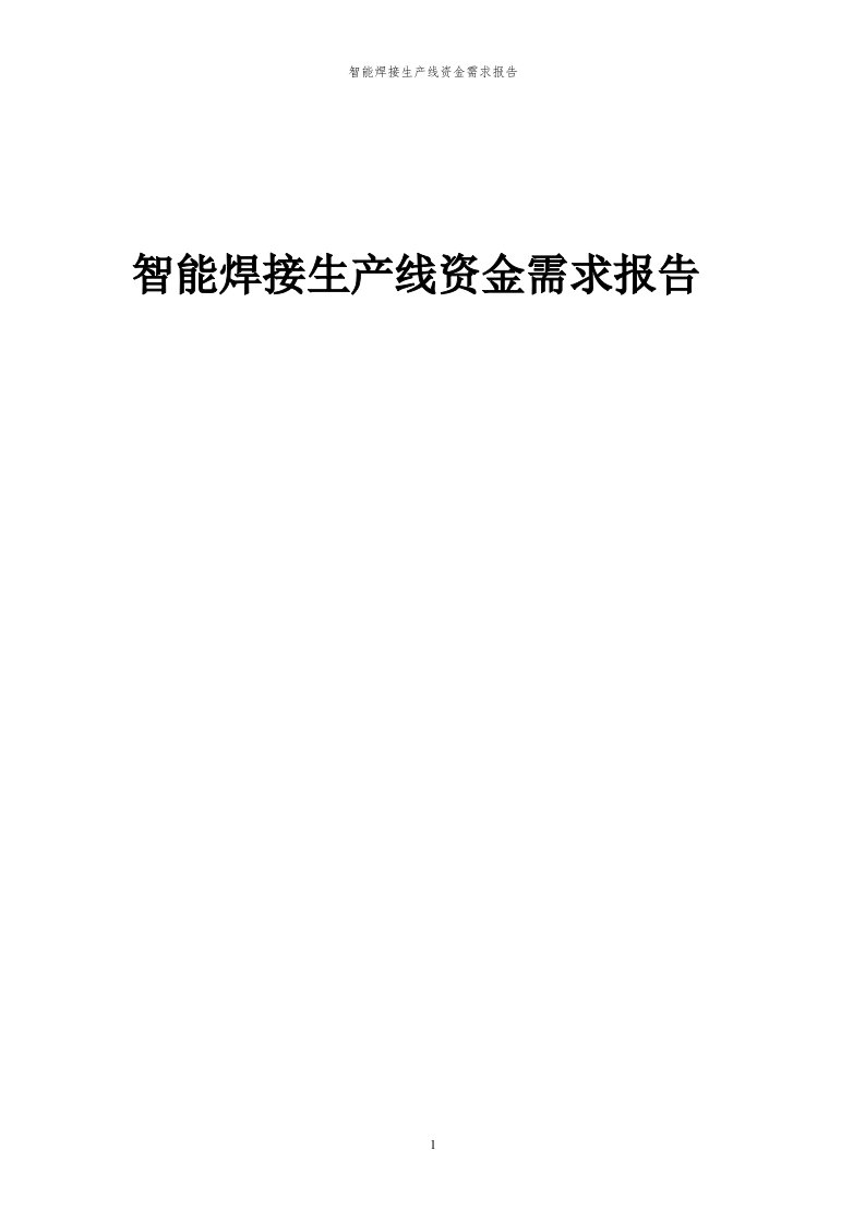 2024年智能焊接生产线项目资金需求报告代可行性研究报告