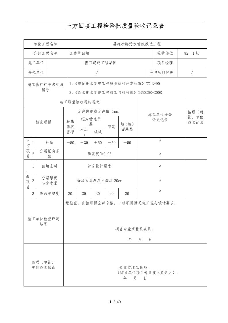 土方回填工程检验批质量验收记录表