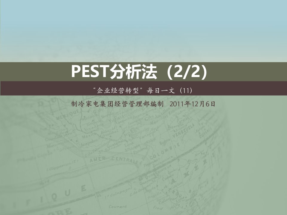 11“企业经营转型”每日一文——PEST分析法