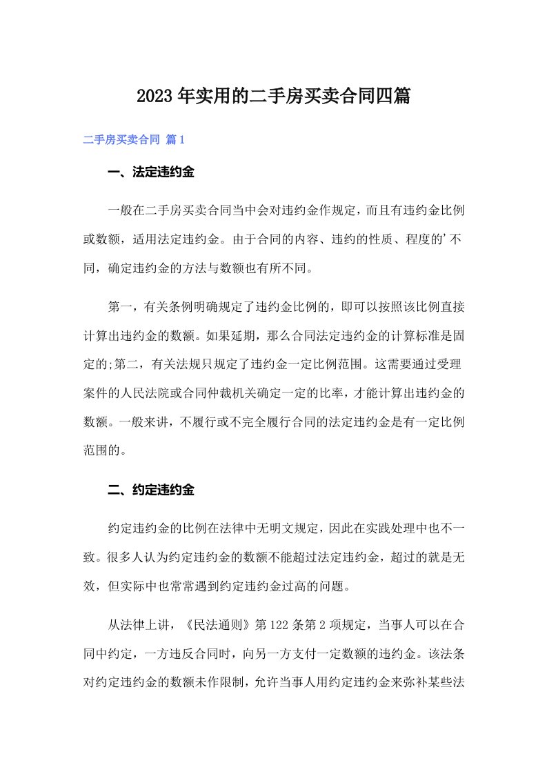 实用的二手房买卖合同四篇