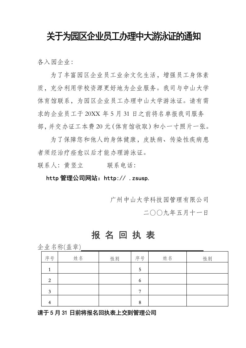 员工管理-关于为园区企业员工办理中大游泳证的通知