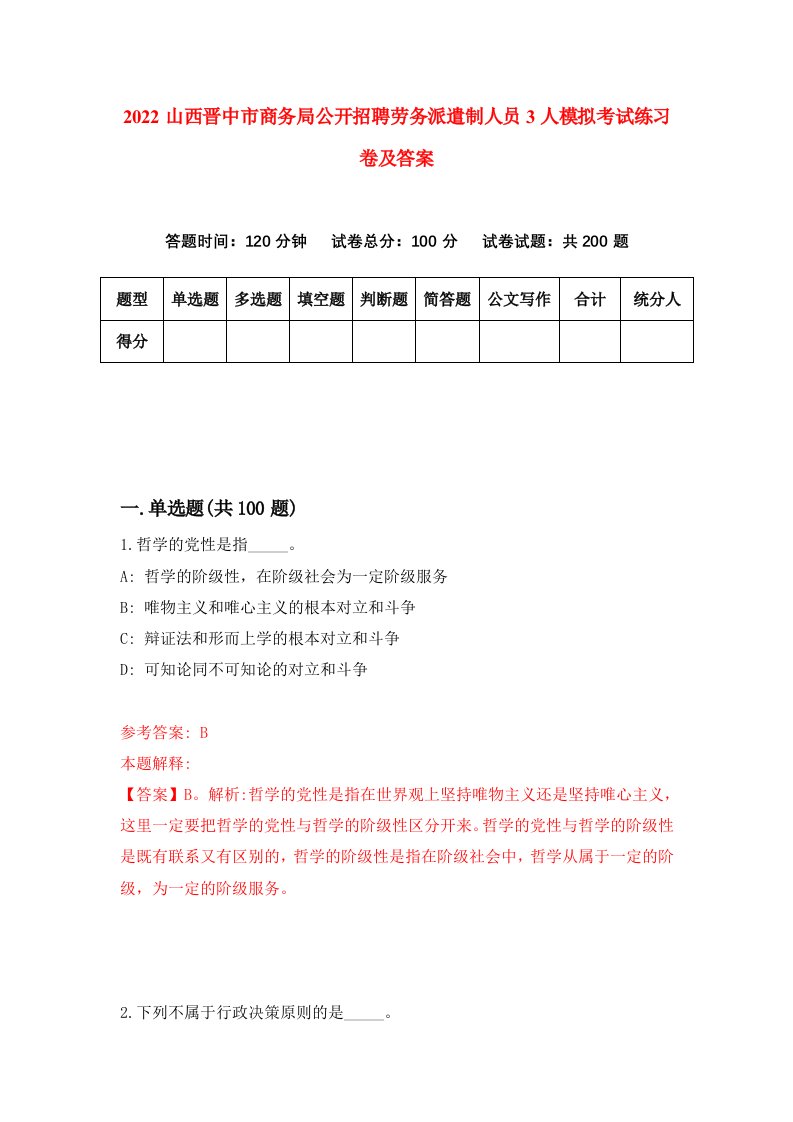 2022山西晋中市商务局公开招聘劳务派遣制人员3人模拟考试练习卷及答案第9卷