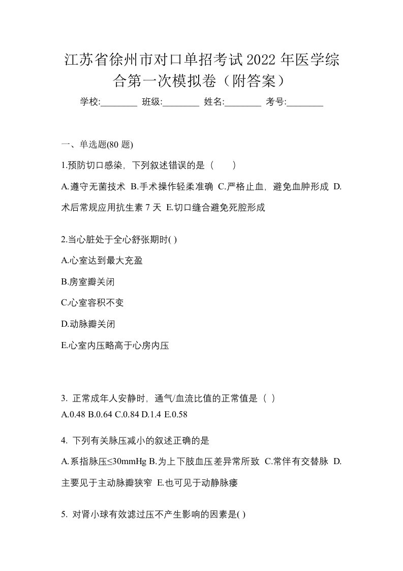 江苏省徐州市对口单招考试2022年医学综合第一次模拟卷附答案