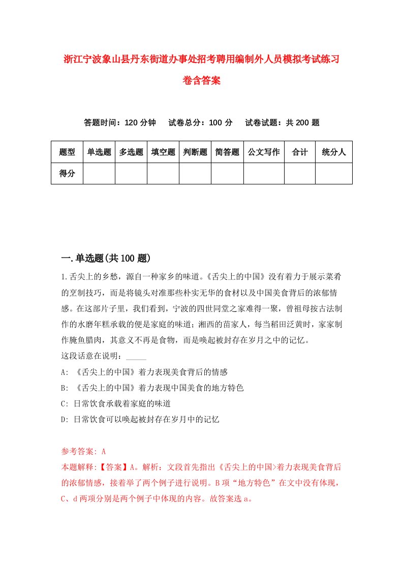 浙江宁波象山县丹东街道办事处招考聘用编制外人员模拟考试练习卷含答案第7卷