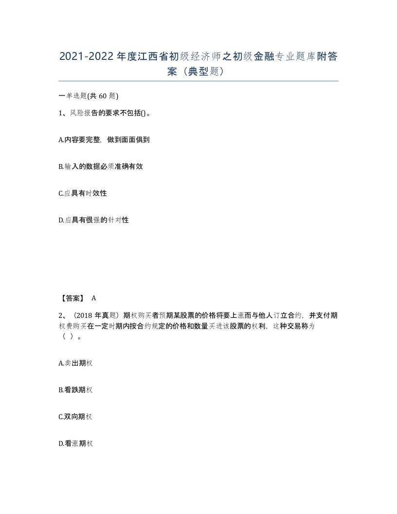 2021-2022年度江西省初级经济师之初级金融专业题库附答案典型题