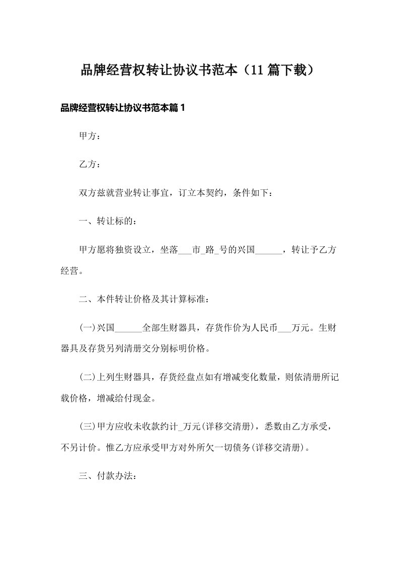 品牌经营权转让协议书范本（11篇下载）