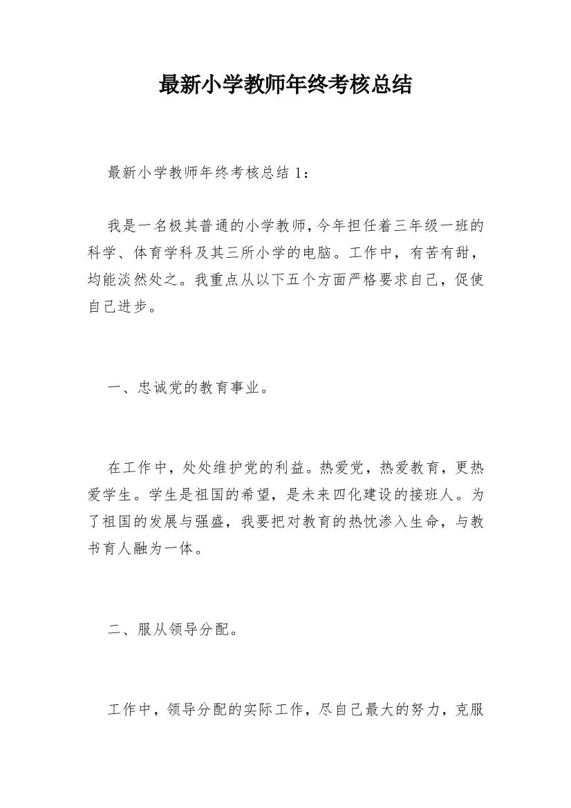 最新小学教师年终考核总结