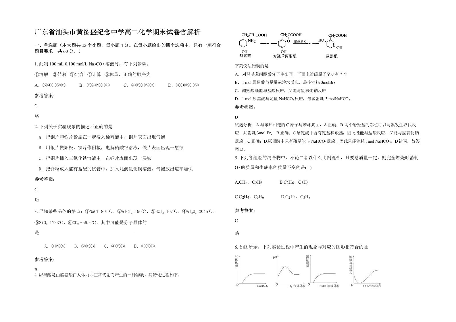 广东省汕头市黄图盛纪念中学高二化学期末试卷含解析