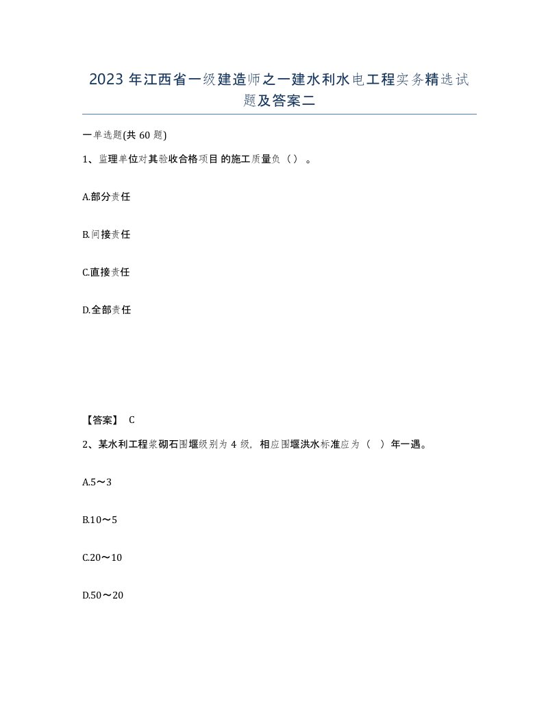 2023年江西省一级建造师之一建水利水电工程实务试题及答案二