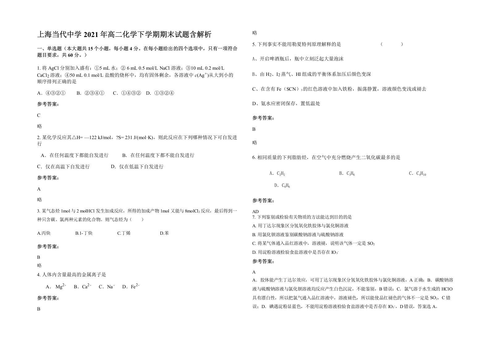 上海当代中学2021年高二化学下学期期末试题含解析