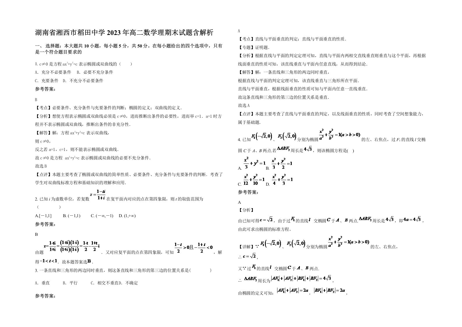 湖南省湘西市稻田中学2023年高二数学理期末试题含解析