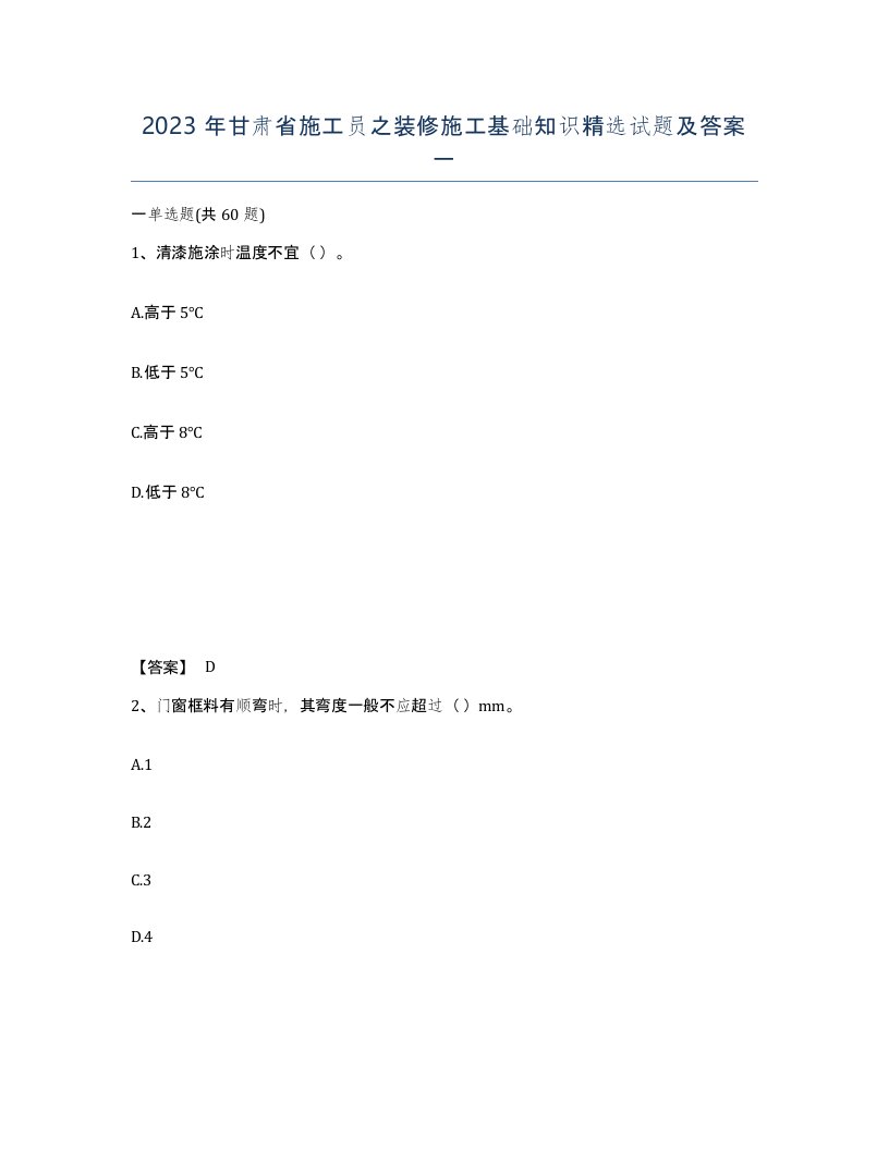 2023年甘肃省施工员之装修施工基础知识试题及答案一