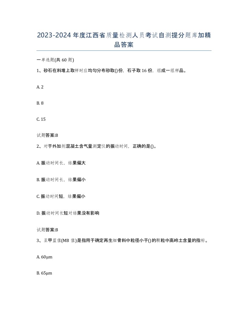 20232024年度江西省质量检测人员考试自测提分题库加答案