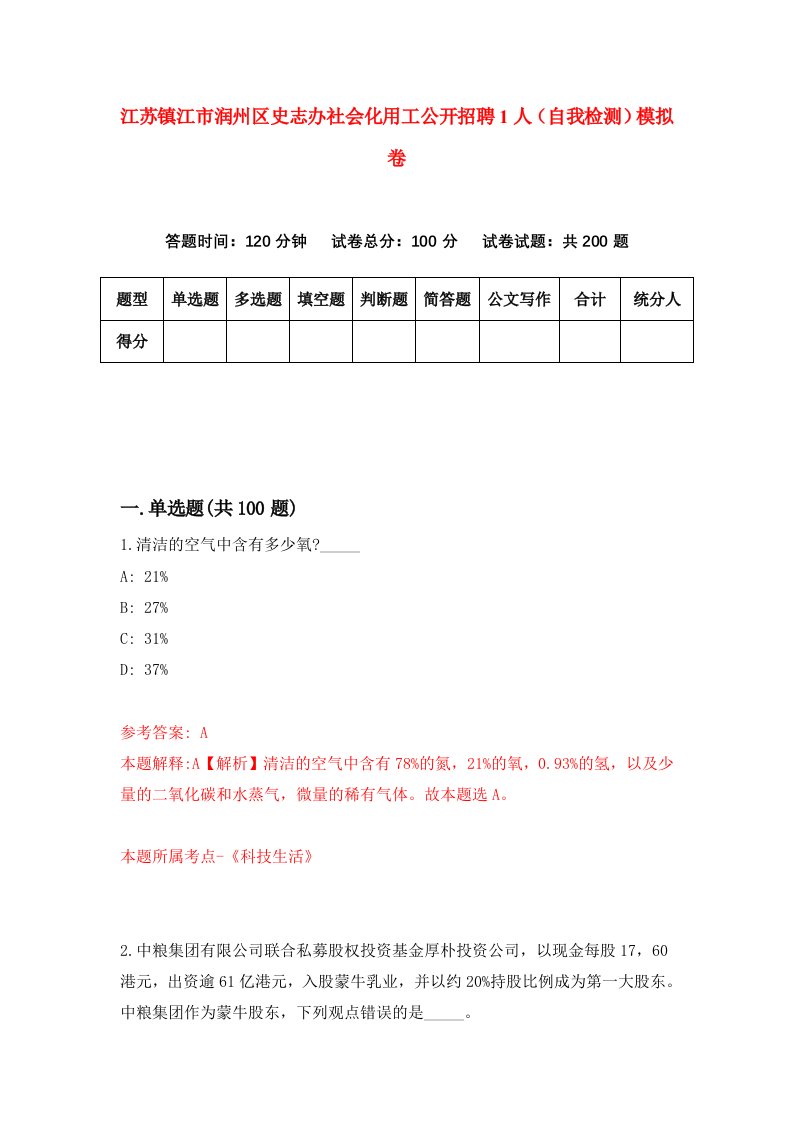 江苏镇江市润州区史志办社会化用工公开招聘1人自我检测模拟卷1