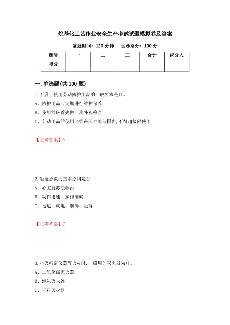 烷基化工艺作业安全生产考试试题模拟卷及答案62