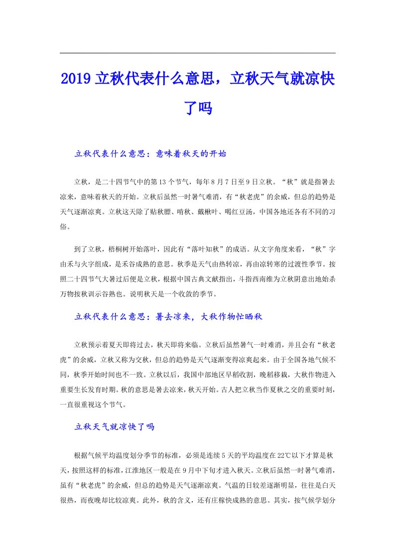 立秋代表什么意思，立秋天气就凉快了吗