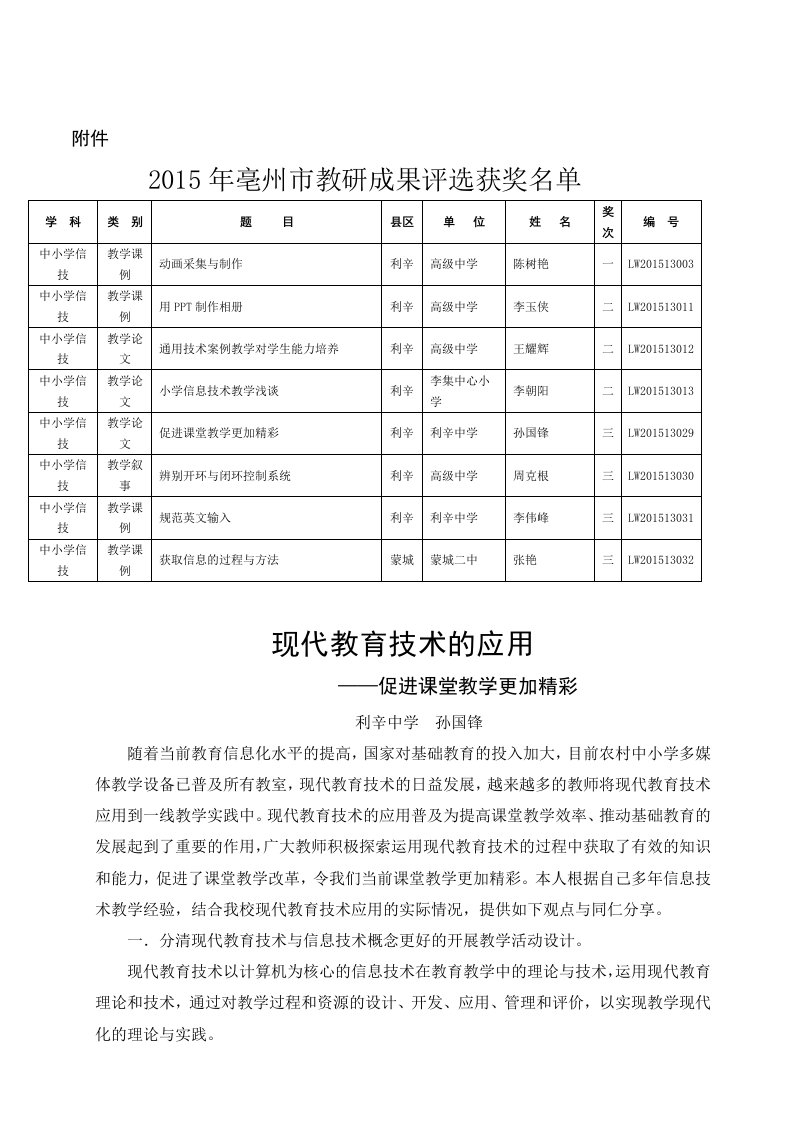 孙国锋论文-现代教育技术让教学课堂更精彩