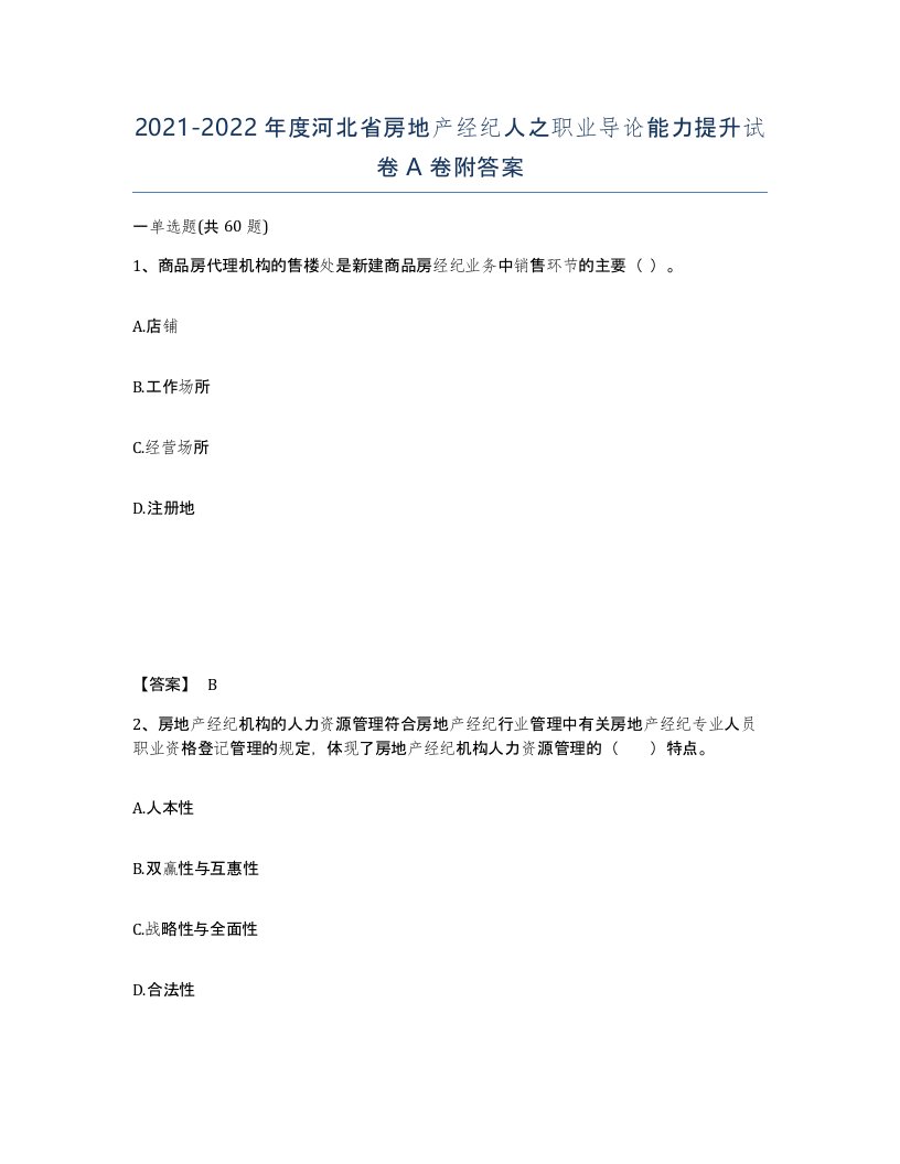 2021-2022年度河北省房地产经纪人之职业导论能力提升试卷A卷附答案