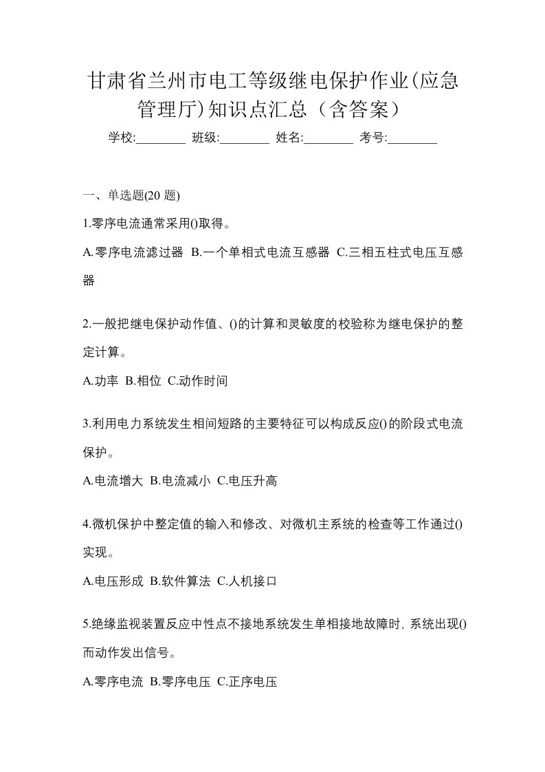 甘肃省兰州市电工等级继电保护作业应急管理厅知识点汇总含答案