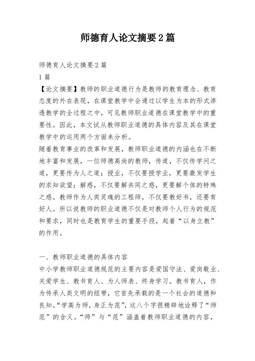 师德育人论文摘要2篇