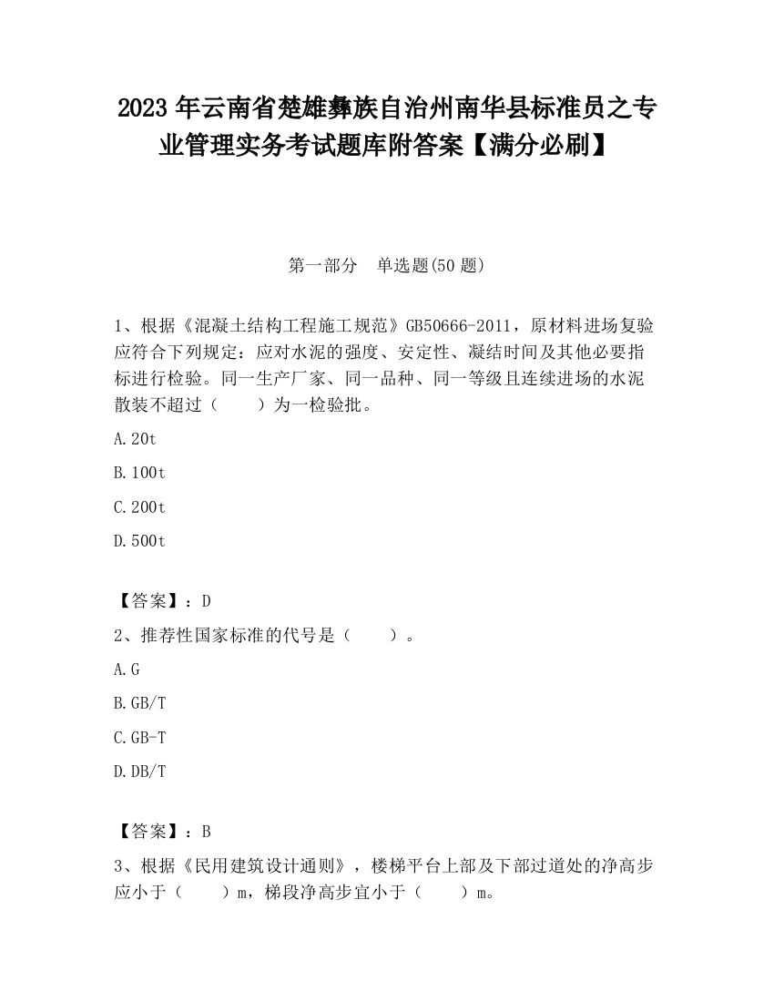 2023年云南省楚雄彝族自治州南华县标准员之专业管理实务考试题库附答案【满分必刷】