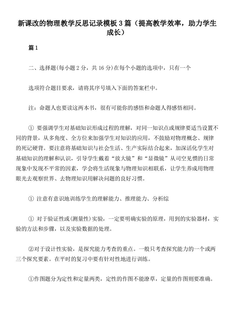 新课改的物理教学反思记录模板3篇（提高教学效率，助力学生成长）