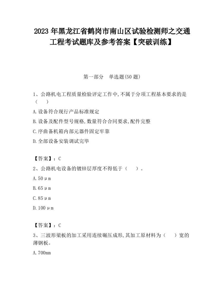 2023年黑龙江省鹤岗市南山区试验检测师之交通工程考试题库及参考答案【突破训练】