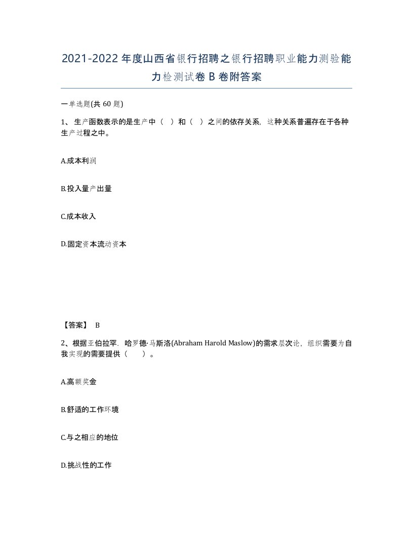 2021-2022年度山西省银行招聘之银行招聘职业能力测验能力检测试卷B卷附答案