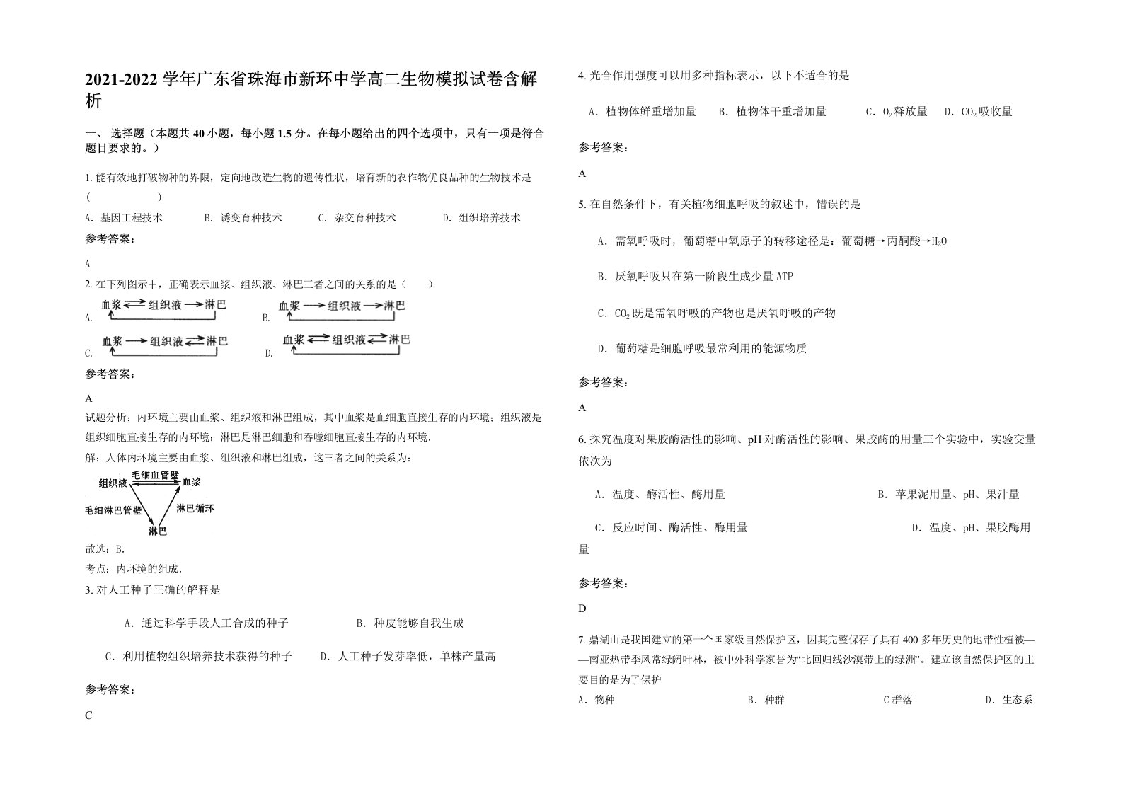 2021-2022学年广东省珠海市新环中学高二生物模拟试卷含解析