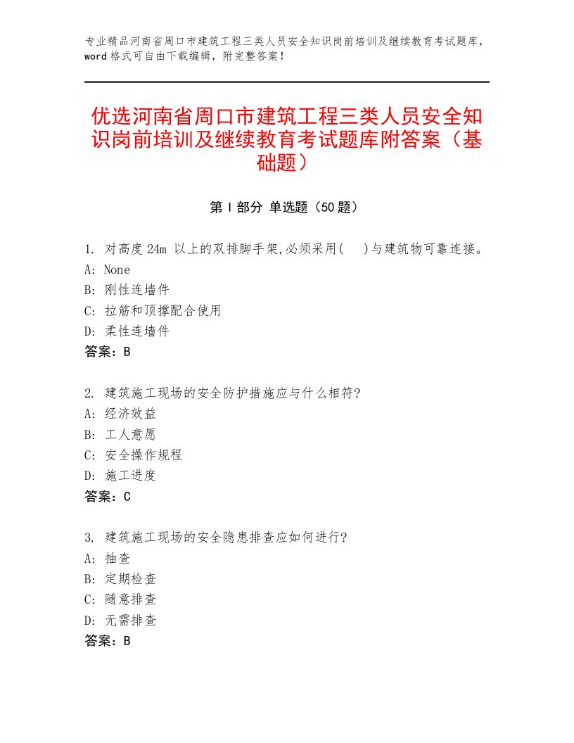 优选河南省周口市建筑工程三类人员安全知识岗前培训及继续教育考试题库附答案（基础题）