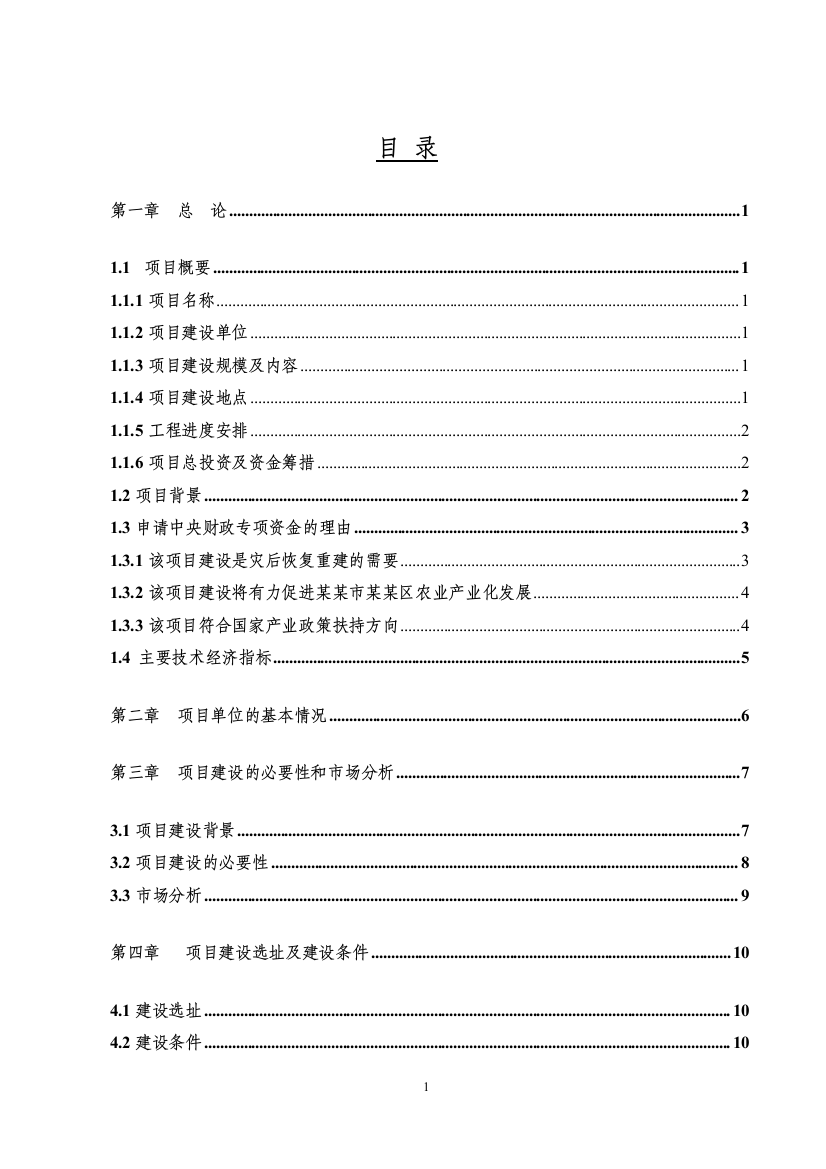 生猪定点屠宰场重建项目建设可行性研究报告