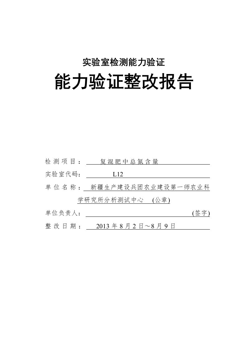 2013实验室检测能力验证整改报告