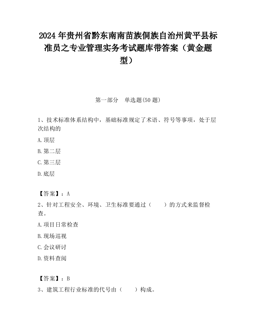 2024年贵州省黔东南南苗族侗族自治州黄平县标准员之专业管理实务考试题库带答案（黄金题型）