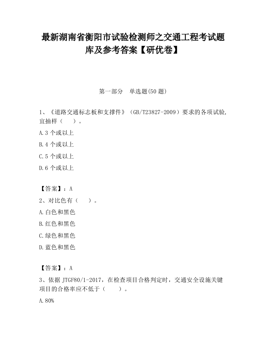 最新湖南省衡阳市试验检测师之交通工程考试题库及参考答案【研优卷】