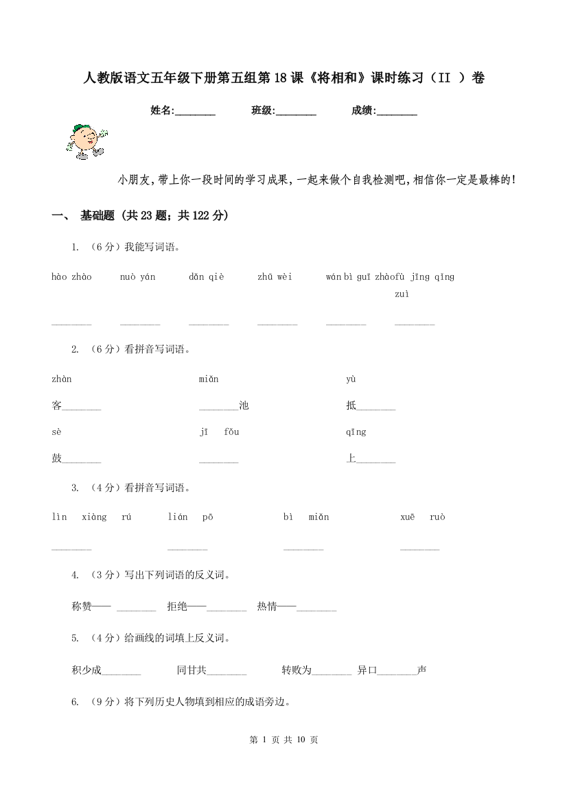 人教版语文五年级下册第五组第18课将相和课时练习II-卷