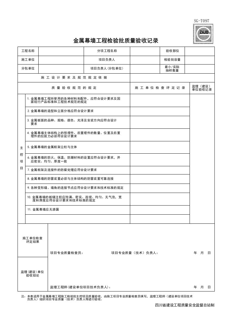 建筑工程-SGT097_金属幕墙工程检验批