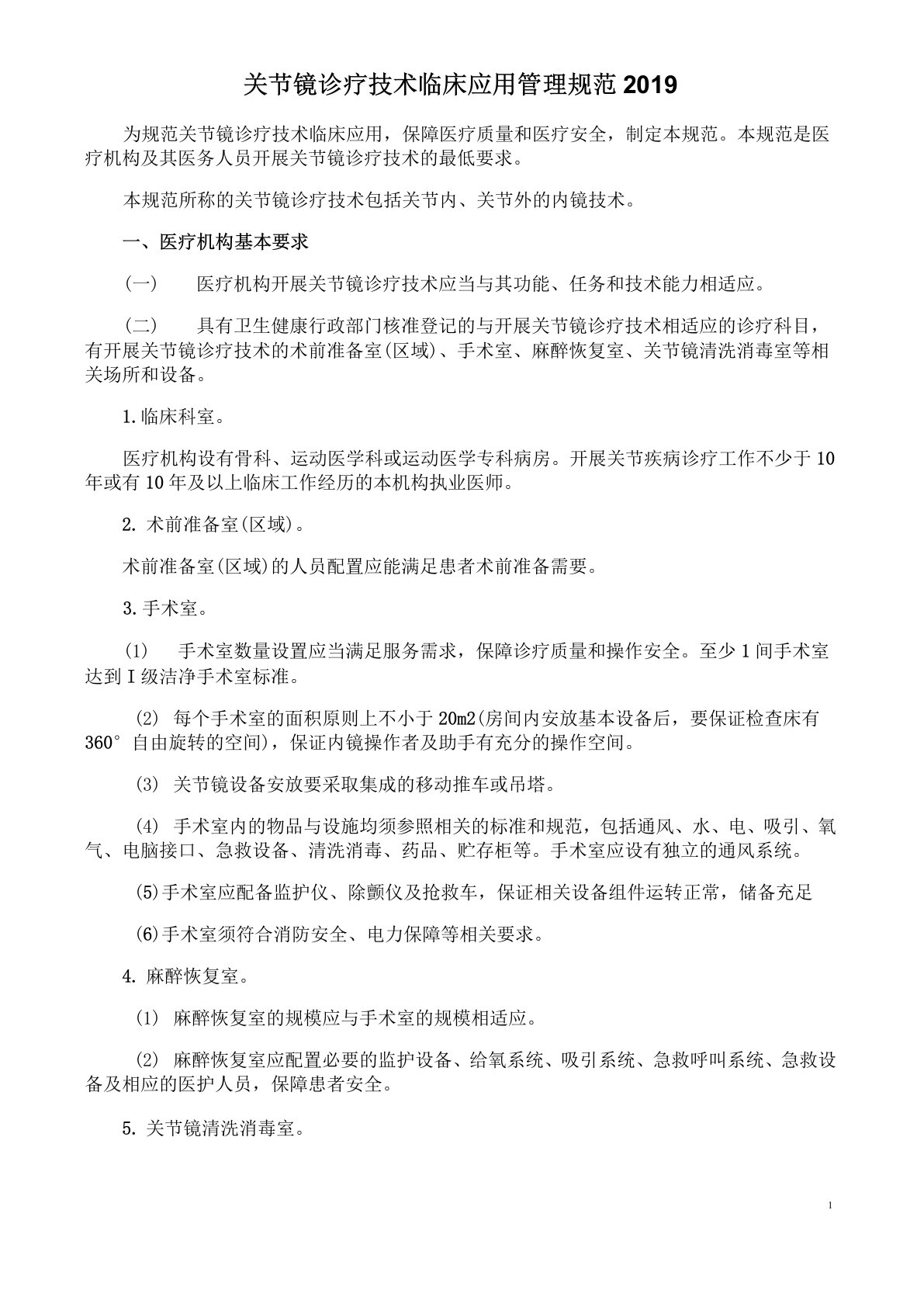 关节镜诊疗技术临床应用管理规范2019