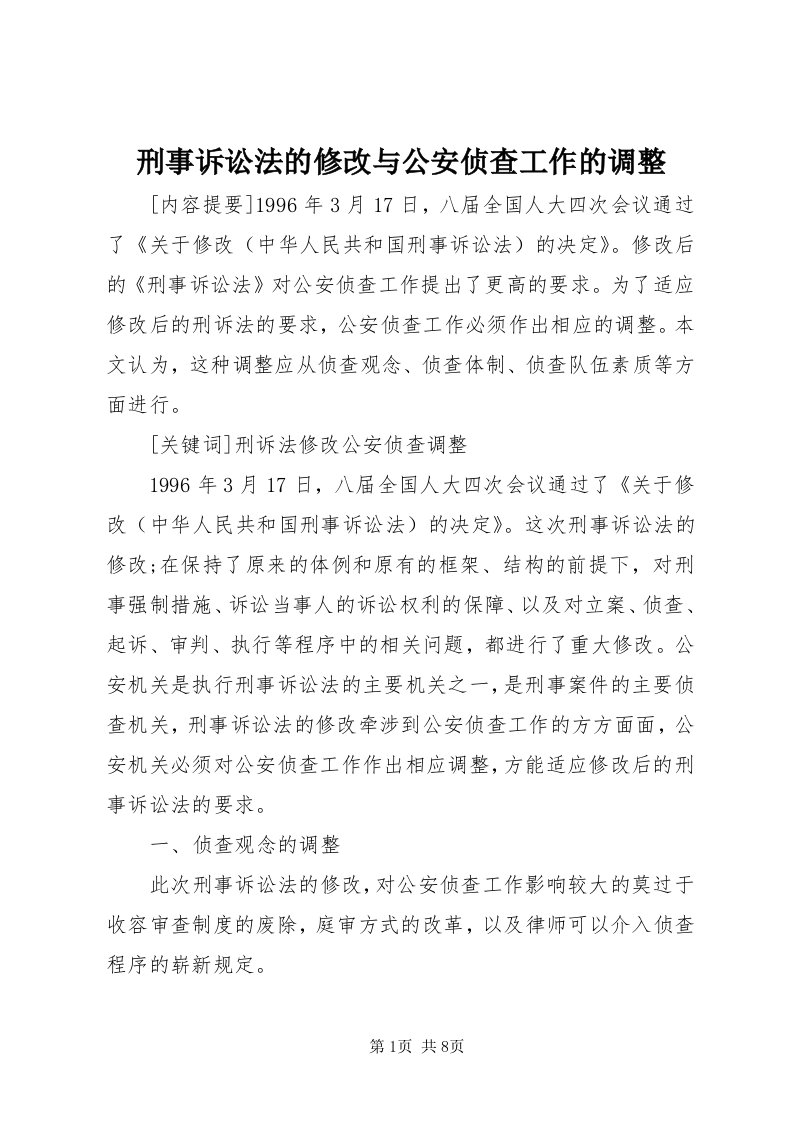 7刑事诉讼法的修改与公安侦查工作的调整