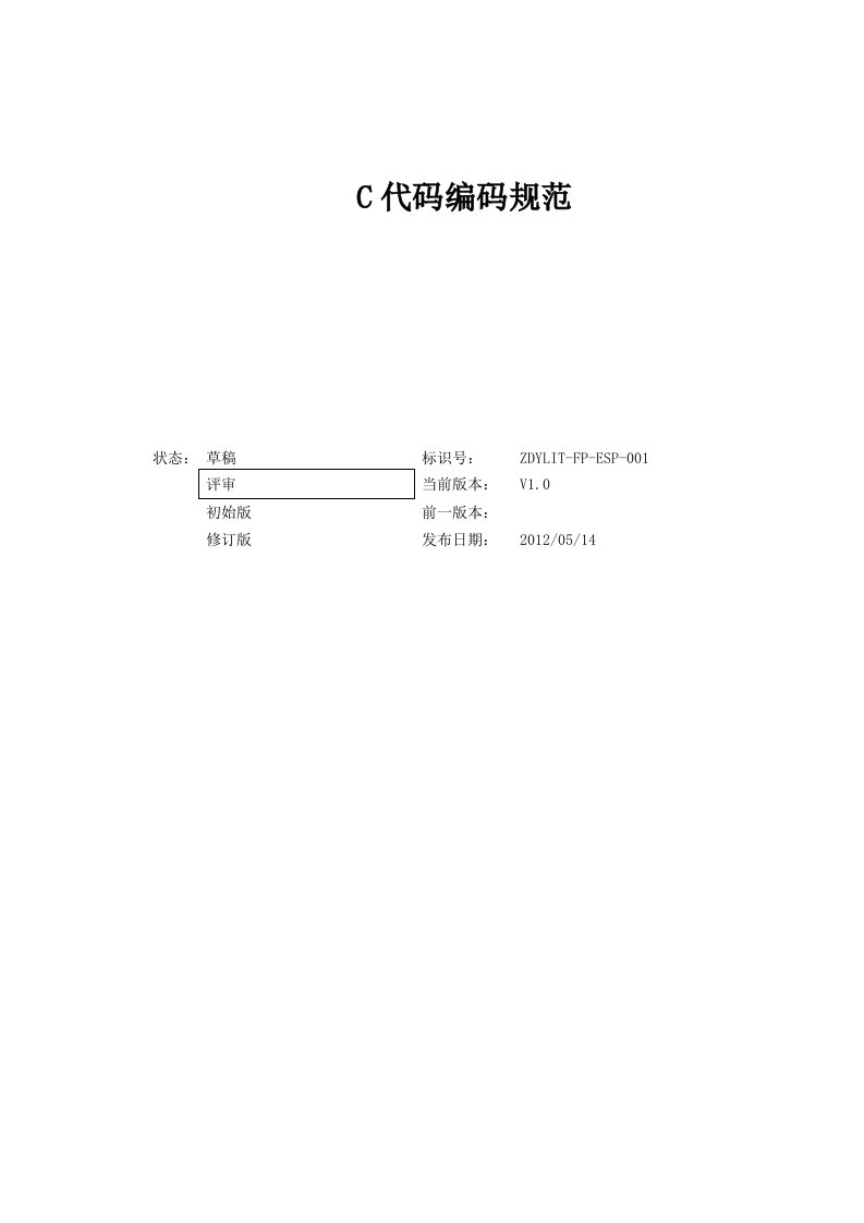 《C语言编码规范》doc版