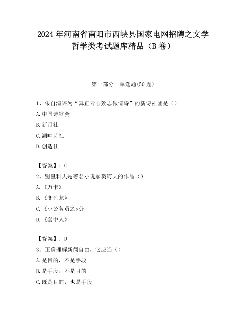 2024年河南省南阳市西峡县国家电网招聘之文学哲学类考试题库精品（B卷）